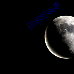 白潔的故事