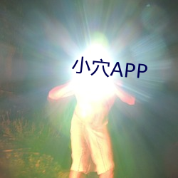 小穴app