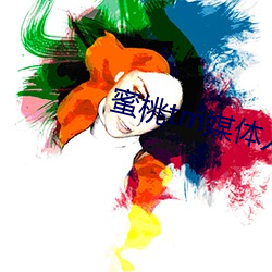 蜜桃tm媒体入口