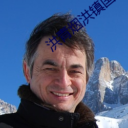 洪青烟洪(hóng)镇国的小(xiǎo)说