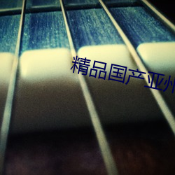 精品國産亞州av水蜜桃