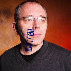 眼儿媚(mèi)