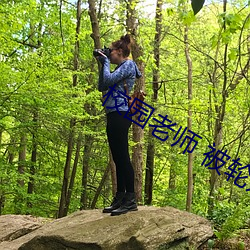校园老(老)师(師) 被轮奸小说