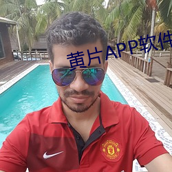 黄片app软件下载