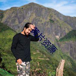 黄片资源