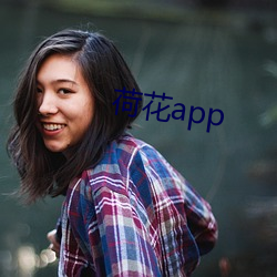 荷花app
