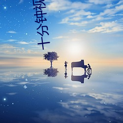 十(shí)分钟视(shì)频免(miǎn)费观看在线播