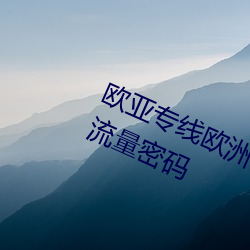 欧亚专线欧洲(zhōu)s码wmy不知所措(cuò)掌握流量密(mì)码(mǎ)