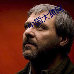 中國大黃網
