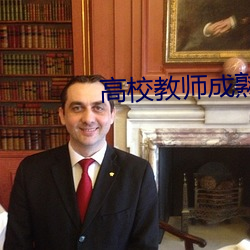高校教师成熟未删减版在线