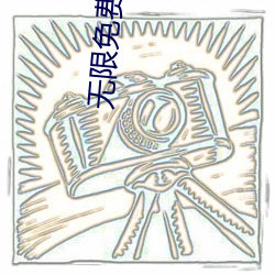无限(限)免费的(的)视(視)频在(在)线观看高清直播