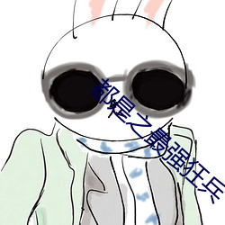 都是之最强狂兵