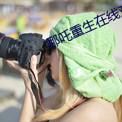 哪吒重生在線觀看完整版