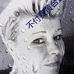 不付费黄台直(直)播app软件下(下)