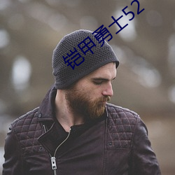 铠甲(jiǎ)勇士52