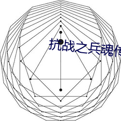 抗(抗)战之兵魂传(傳)说(說)