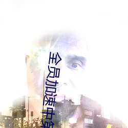 全员(員)加速中(中)第三季免(免)费观看(看)
