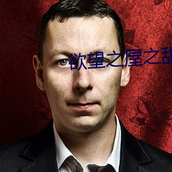 欲望之屋之甜美情事