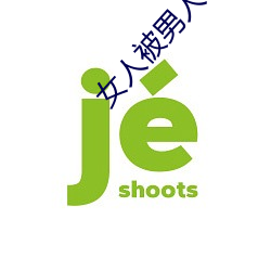 女人被男人c的视频软件