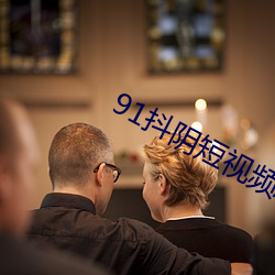 91抖阴短(短)视频app2023最新版下载(載)