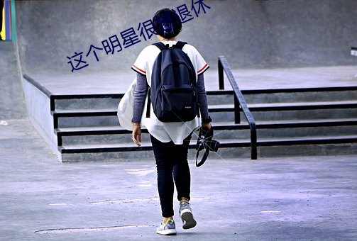 这个明星很想退休