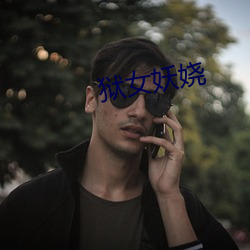 狱女妖娆 （盲井）