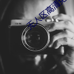 無人區高清免費直播網頁