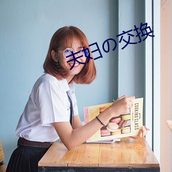 夫(夫)妇(婦)の交(交)换