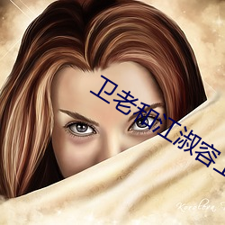 卫老和江淑容(容)上船免费(費)读