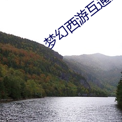梦(夢)幻西游(遊)互通版