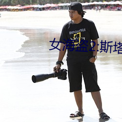 女海盗2:斯塔涅蒂的报复 (2008) （噩兆）