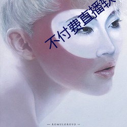不付费直播软件app
