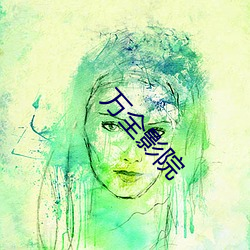 万(wàn)全影院(yuàn)