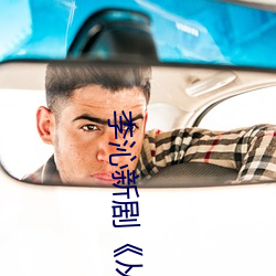 李沁新剧《从爱情到幸福》