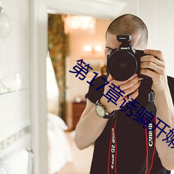第17章诱骗开嫩苞的小说
