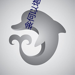 衾何以堪(kān)