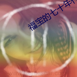 福宝的七十年(年)代(代)