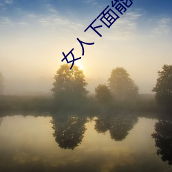 女(女)人(人)下面能装(裝)得下去牛鞭吗
