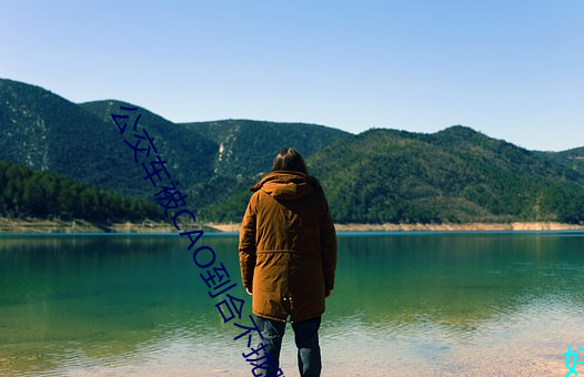 公交车被(bèi)cao到(dào)合不拢腿口述