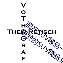 国产suv精品一区二(二)区四区三区(国内(內)自主研(研)发的suv精(精)品车型