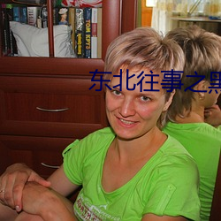 东北往(wǎng)事之黑道风云20年小(xiǎo)说