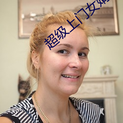 超級上門女婿