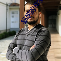 杨康的幸福生活