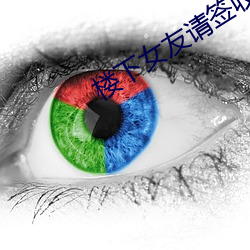 楼下女友(友)请签收免费观看