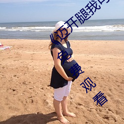《邁開腿我可以嘗嘗你的味道》電影完整版免費觀看