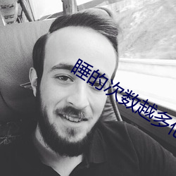睡(睡)的(的)次数越多(多)他越离不(不)开