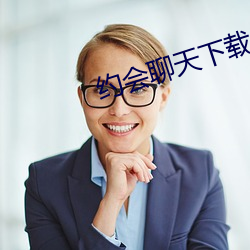 约会聊(聊)天下载