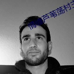 情纏蘆葦蕩村主任