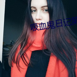 吸血(血)鬼日记第(第)三季剧情介绍