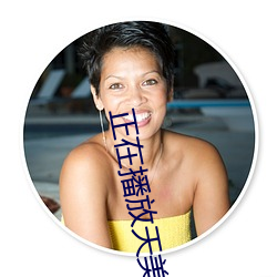 正在播放天美传媒新剧